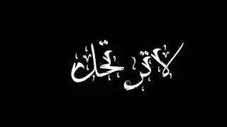 لا ترتحل مكتوبة 