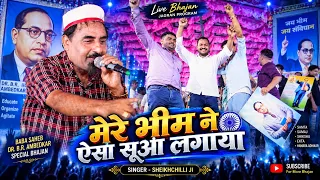 मेरे भीम ने ऐसा सूआ लगाया || mere bhim ne asa suya lagaya || (Official Video) #Shekhchilli (2026)