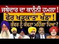 Download Lagu ਜਥੇਦਾਰ ਦਾ ਕਾਨੂੰਨੀ ਹਮਲਾ! ਫੇਰ ਖੜਕਾਤਾ ਖੰਡਾ! ਕੁੰਵਰ ਨੂੰ ਕੱਢਣਾ ਮਹਿੰਗਾ ਪਿਆ? ਰਣਜੀਤ ਸਿੰਘ ਕੁੱਕੀ ਗਿੱਲ ਤੋਂ ਸੁਣੋ