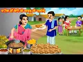 Download Lagu गरीब माँ बेटी के कद्दू के पकोड़े | Garib Maa Beti Ke Kaddu Ke Pakode | Hindi Kahani | Moral Stories