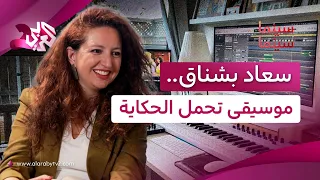 حين تتحول الصورة إلى موسيقى وألحان.. لقاء خاص مع المؤلفة الموسيقية سعاد بشناق l بودكاست سينما سينما