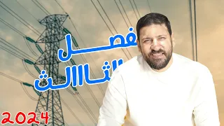 يللا نفتكر الفصل الثالث ونحل عليه الفيزياء للثانوية العامة 2024 أ محمد عبد المعبود 