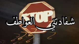 شفادتني العواطف بطيئ   حسين الغزال دندنها