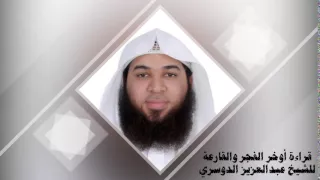 قراءة اوخر الفجر والقارعة للشيخ عبدالعزيز الدوسري دندنها