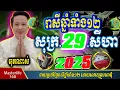 Download Lagu ❤️ទំនាយរាសីឆ្នាំ១២❤️ប្រចាំថ្ងៃ សុក្រ ទី ២៩ ខែ$សីហា$ ឆ្នាំ២០២៥ តាមក្បួនតម្រាលសាស្រ្ត លោកឳមហាជុំ