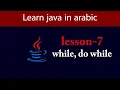 Learn Java in Arabic - Lesson 7