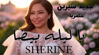 شيرين   ياليلة بيضا  حصريا          زفة    النسخه الاصليه  دندنها
