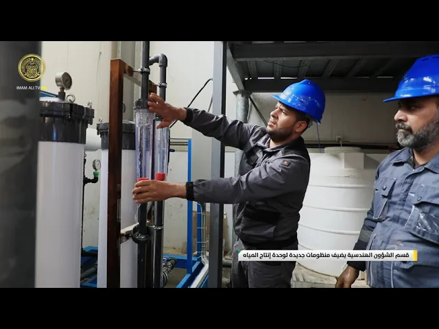 ⁣قسم الشؤون الهندسية يضيف منظومات جديدة لوحدة إنتاج المياه