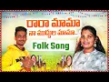 Download Lagu Rara Mama Na Muddula Mama Folk Song 2023 | djsomesh sripuram |telugu folk songs | new folk songs