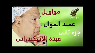 عبده الاسكندراني  عبده الاسكندراني