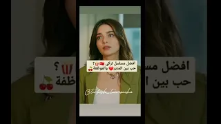 أفضل مسلسل تركي حب بين المدير و الموظفة 