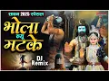Download Lagu भोला न्यू मटके नीलकंठ पे चढ़ के पी गया एक बाल्टी भांग Bhola Nyu Matke DJ song - Popular Shiv Bhajan