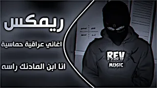 اغاني عراقية حماسية ترند ريمكس انا ابن المادنك راسه اغاني اهوازية حماسية ترند تيك توك حصريا دندنها