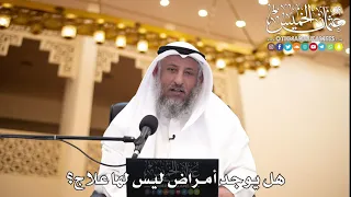 212 هل يوجد أمراض ليس لها علاج عثمان الخميس 