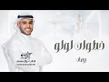 زفات 2025  زفة خطوات لولو - برهان - من اجمل زفات الموسم - مدي يدك