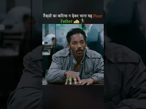 टैक्सी का किराया न देकर भागा यह Poor Father 🚕🏃♂️| #movierecap #shorts