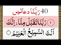 40 Rabbana Dua Full | 40 Rabbana Powerful Duas From The Quran | Text Highlights