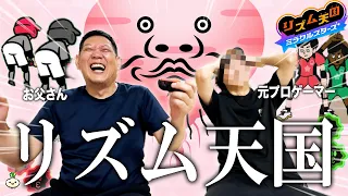 ゲーム依存症のお父さんと初めてリズム天国やったらSwitch2破壊されましたwwwww【初ゲーム実況】