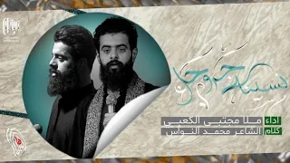 نسينه أجروحك Ll ملا مجتبى الكعبي L موكب باب الحسين البصره القرنه 1443هــ 2022 