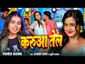 Download Lagu #Video | #Khushi Kakkar | करुवा तेल | #मगही_सांग | #Prabhakar Yadav | New Maghi Song 2023