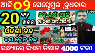 today's morning news odisha/2 september 2026/subhadra yojana online apply process/odisha news today