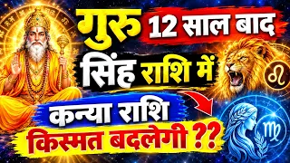 31 oct 2026 से गुरु 12 साल बाद सिंह राशि में,कन्या राशि किस्मत बदलेगी| kanya rashi | Virgo horoscope