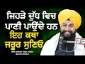 Lagu ਜਿਹੜੇ ਦੁੱਧ ਵਿਚ ਪਾਣੀ ਪਾਉਂਦੇ ਹਨ ਇਹ ਕਥਾ ਜਰੂਰ ਸੁਣਿਓ || bhai sukhdev singh ji dalla