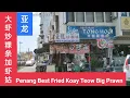 Download Lagu 槟城美食亚龙炒粿条大虾虾姑必吃美食 Malaysia Penang Special Char Koay Teow big prawn mantis shrimp
