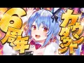Download Lagu 【カウントダウン】6周年をみんなと迎える！！！！！！！！！！！！！！！！ぺこ！【ホロライブ/兎田ぺこら】