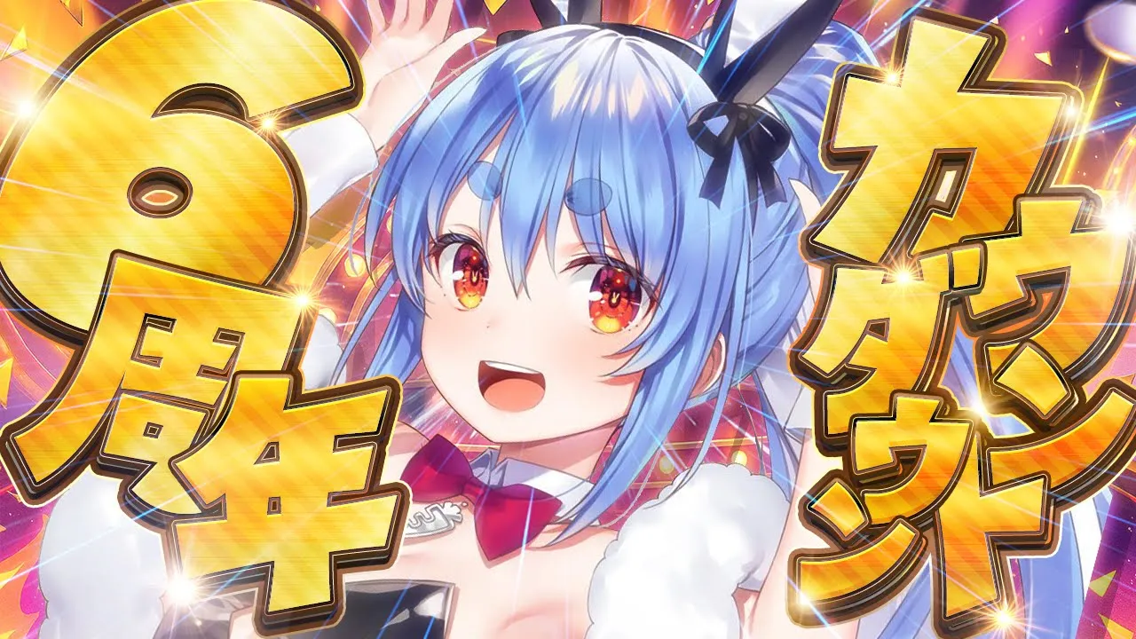 【配信予定】ぺこおおおおおおおおおおおおおおおおおおおおおおぺこ！【ホロライブ/兎田ぺこら】