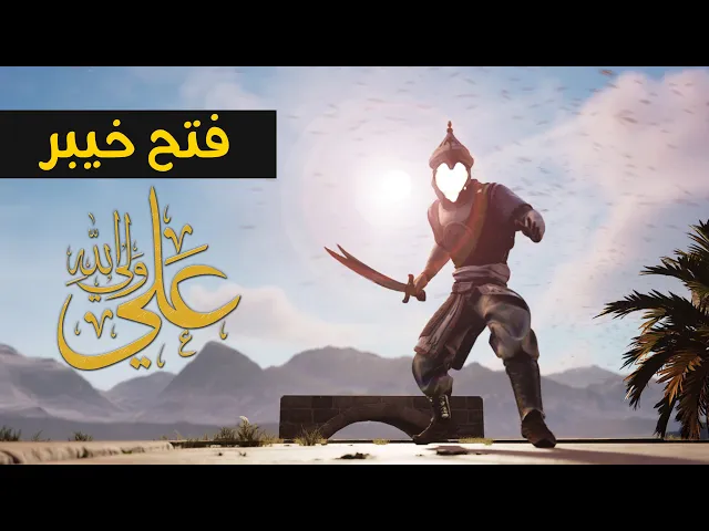 ⁣فتح خيبر الإمام علي عليه السلام - علي ولي الله