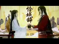 Heaven Official's Blessing AMV/DMV【怜城辞】[S2 OP Full Song Lyrics CC Eng / Pinyin Sub] - TGCF Hualian