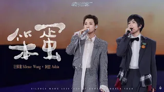汪蘇瀧 Silence Wang ⤬ 五月天阿信 Ashin [ 笨蛋 ] Official Stage Video