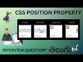 Web Development CSS POSITION PROPERTY Important Interview Question in Telugu LESSON - 14