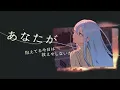 それがあなたの幸せとしても / 25時、ナイトコードで。 × 巡音ルカ