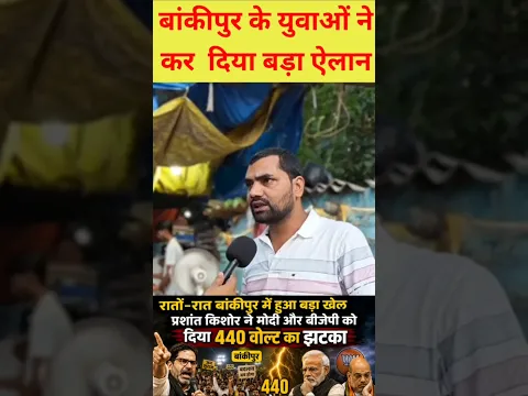 Bihar vidhansabha upchunav public opinion Poll | Prashant Kishor | Bjp | Rjd | JSP