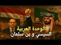 Download Lagu الموقف صعب ! قوة عربية مشتركة بين مصر والسعودية حتي لا يتكرر سيناريو سوريا و لبنان !