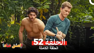 مسلسل العشق عنادا الحلقة 52 Arabic Dubbed 