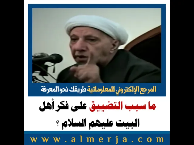 ⁣الشيخ احمد الوائلي : ما سبب التضييق على فكر أهل البيت عليهم السلام ؟