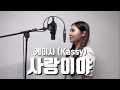 Download Lagu 케이시(Kassy)-사랑이야(Forever Love) cover by 쏭나희
