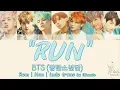 Download Lagu BTS (방탄소년단) - RUN (Lirik Terjemahan Indonesia)