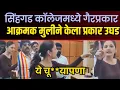 Download Lagu सिंहगड कॉलेजमध्ये गैरप्रकार मुलीने केला उघड  | pankaj mahadik 