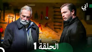 مسلسل أبي الحلقة ال الحلقة 1 Arabic Dubbed 