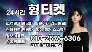 소액결제현금화 언제든지 연락주세요 #정보이용료현금화