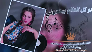 لو كل العالم يبعدوني    الفنان أدهم التويمي   أغاني حب وغرام   جديد وحصريا  دندنها