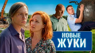 Сериал ЖУКИ 2 СЕЗОН | ВСЕ СЕРИИ ПОДРЯД | Комедия