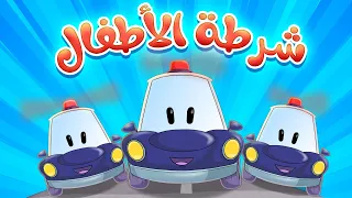 أغنية شرطة الاطفال قناة مرح Marah Tv 