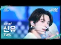 [가요대제전 #최애직캠] TWS SHINYU (투어스 신유) – 마음 따라 뛰는 건 멋지지 않아?+Go Back FanCam|2025 GayoDaejejeon | MBC251231