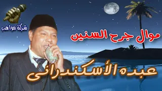 عبده الأسكندرانى موال جرح السنين دندنها