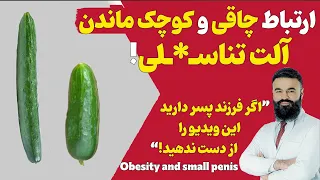 ارتباط چاقی با اندازه آلت تنـ ـاسلی دکتور قیس نیکزاد 